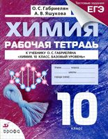 Рабочая тетрадь Химия 10 класс Габриелян Яшукова Базовый уровень