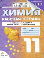 Рабочая тетрадь Химия 11 класс Габриелян Яшукова Базовый уровень