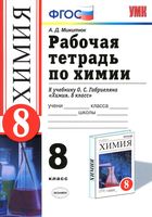 Рабочая тетрадь Химия 8 класс Микитюк Габриелян