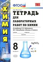 Тетрадь для лабораторных работ по химии 8 класс Микитюк Рудзитис Фельдман