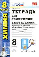 Тетрадь для практических работ по химии 8 класс Микитюк Рудзитис Фельдман