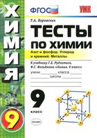 Тесты по химии 9 класс Азот и фосфор Углерод и кремний Металлы Боровских Рудзитис Фельдман