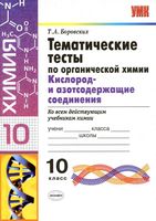 Тематические тесты по органической химии Кислород и азотсодержащие соединения 10 класс Боровских