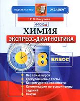 Химия 8 класс Экспресс-диагностика Расулова
