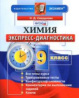 Химия 9 класс Экспресс-диагностика Расулова