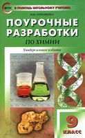 Конспекты уроков Поурочные разработки планирование Химия 9 класс Габриелян Рудзитис Фельдман