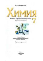 Учебник Химия 7 класс Лашевская на русском