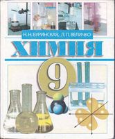 Учебник Химия 9 класс Буринская Величко