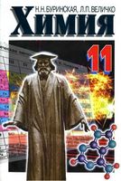 Учебник Химия 11 класс Буринская Величко