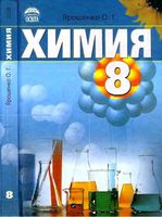 Учебник Химия 8 класс Ярошенко