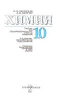 Учебник Химия 10 класс Буринская Величко