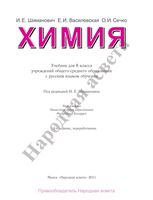 Учебник Химия 8 класс Шиманович Василевская Сечко