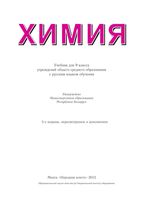 Учебник Химия 9 класс Василевская Ельницкий Шарапа