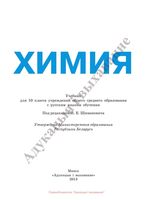 Учебник Химия 10 класс Шиманович Василевская Сечко