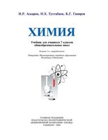 Учебник Химия 7 класс Аскаров Тухтабаев Гапиров