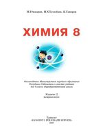 Учебник Химия 8 класс Аскаров Тухтабаев Гапиров