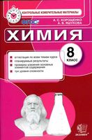 КИМы Контрольные измерительные материалы Химия 8 класс Корощенко Яшукова