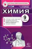 КИМы Контрольные измерительные материалы Химия 9 класс Корощенко Яшукова
