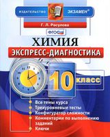 Экспресс-диагностика Химия 10 класс ФГОС Расулова