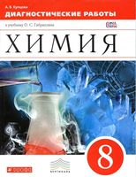 Диагностические работы Химия 8 класс Купцова Габриелян