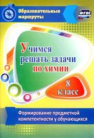 Учимся решать задачи по химии Формирование предметной компетентности у обучающихся 8 класса Бочарникова
