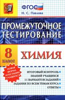 Промежуточное тестирование по химии 8 класс ФГОС Павлова