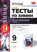 Тесты по химии 9 класс Общая характеристика химических элементов и химических реакций Рябов Габриелян
