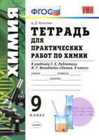 Тетрадь для практических работ по химии 9 класс Микитюк Рудзитис Фельдман