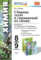 Сборник задач и упражнений по химии 8-9 класс Рябов Рудзитис Фельдман