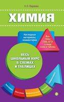 Химия Весь школьный курс в схемах и таблицах Варавва