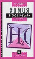 Химия в формулах 8-11 класс Справочные материалы Иванов Гева