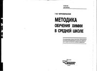Методика обучения химии в средней школе Чернобельская
