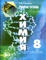 Рабочая тетрадь Химия 8 класс Габрусева Рудзитис Фельдман