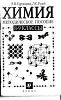 Методическое пособие Химия 8-9 класс Суровцева Гузей Сорокин