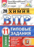 ВПР Химия 11 класс Типовые задания 20 вариантов Дроздов