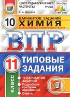 ВПР Химия 11 класс Типовые задания 10 вариантов Дроздов