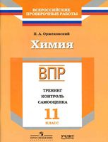 ВПР Химия 11 класс Тренинг контроль самооценка Рабочая тетрадь Оржековский
