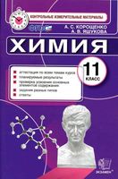 Контрольные измерительные материалы Химия 11 класс Корощенко Яшукова