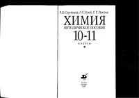 Методическое пособие Химия 10-11 классы Суровцева Гузей Лысова