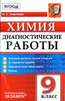 Химия 9 класс Диагностические работы Павлова ФГОС