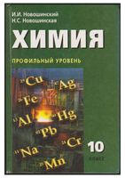 Учебник Химия 10 класс Профильный уровень Новошинский Новошинская