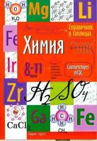 Химия 8-11 классы Справочник в таблицах