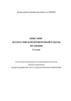 ВПР 2019 год Химия 11 класс диагностическая проверочная работа демо вариант описание
