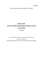 ВПР 2017 год Химия 11 класс Описание