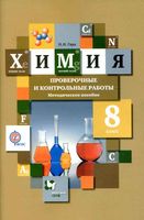 Химия 8 класс Проверочные и контрольные работы Методическое пособие Гара