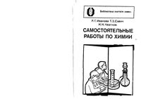 Самостоятельные работы по химии Иванова Савич Чертков