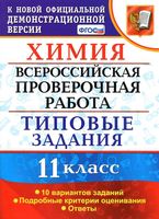 ВПР Всероссийская проверочная работа Химия 11 класс Типовые задания 10 вариантов Медведев