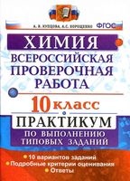 ВПР Химия 10 класс Практикум по выполнению типовых заданий 10 вариантов Купцова Корощенко