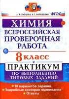 ВПР Химия 8 класс Практикум по выполнению типовых заданий Купцова Корощенко