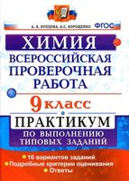 ВПР Химия 9 класс Практикум по выполнению типовых заданий 10 вариантов Купцова Корощенко